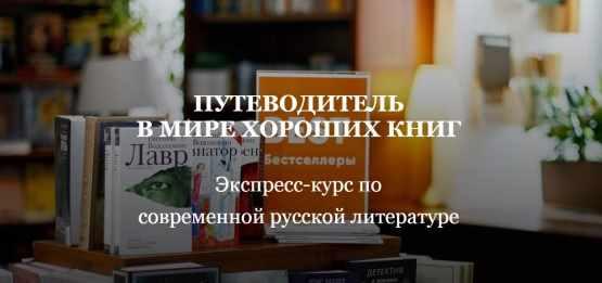 [Умные курсы] Путеводитель в мире хороших книг. Экспресс-курс по современной русской литературе (Наталия Попова)