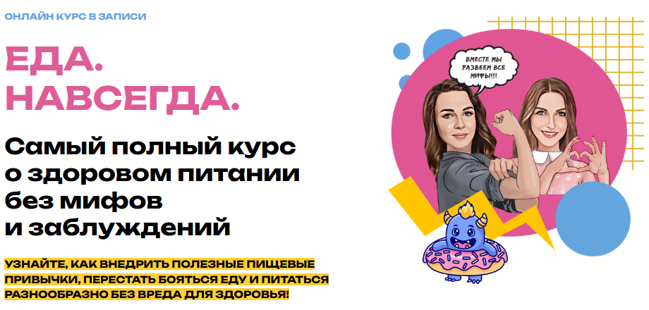 Еда. Навсегда. Тариф Еда. Навсегда (Мария Лопатина, Ольга Косникова)