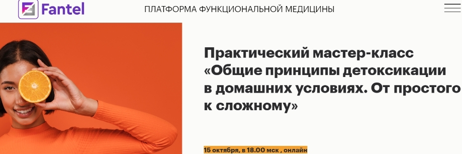 [Fantel] Общие принципы детоксикации в домашних условиях. От простого к сложному (Антон Поляков)