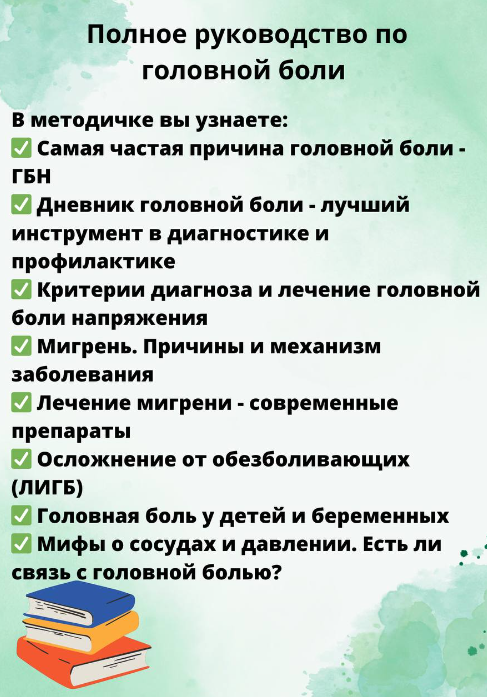 Гайд Полное руководство по головной боли (Ольга Сухарева)