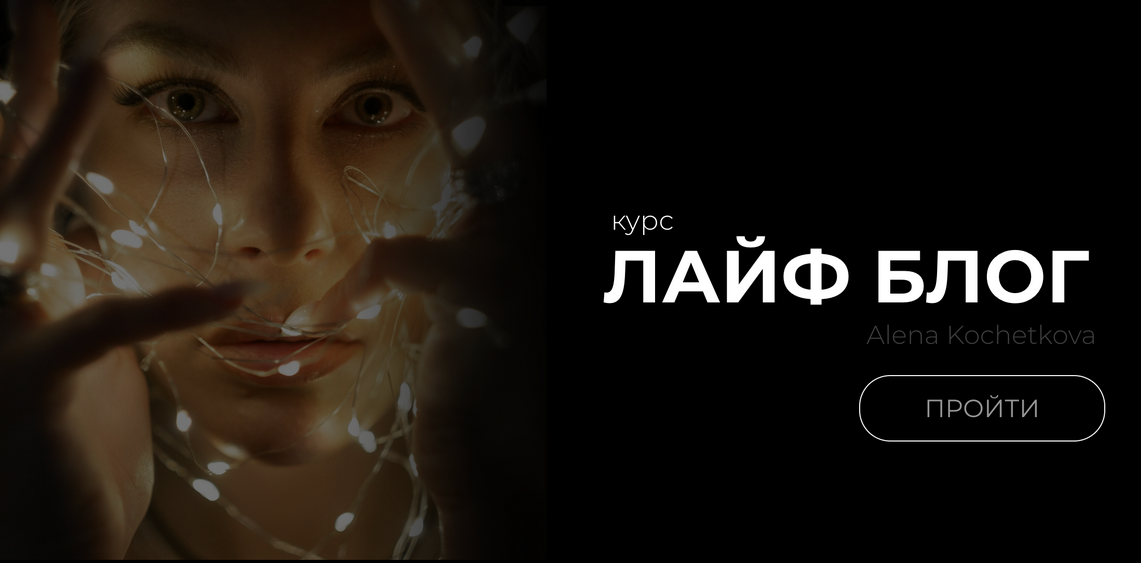 Лайф блог (Алена Кочеткова), фото 1 из 1.