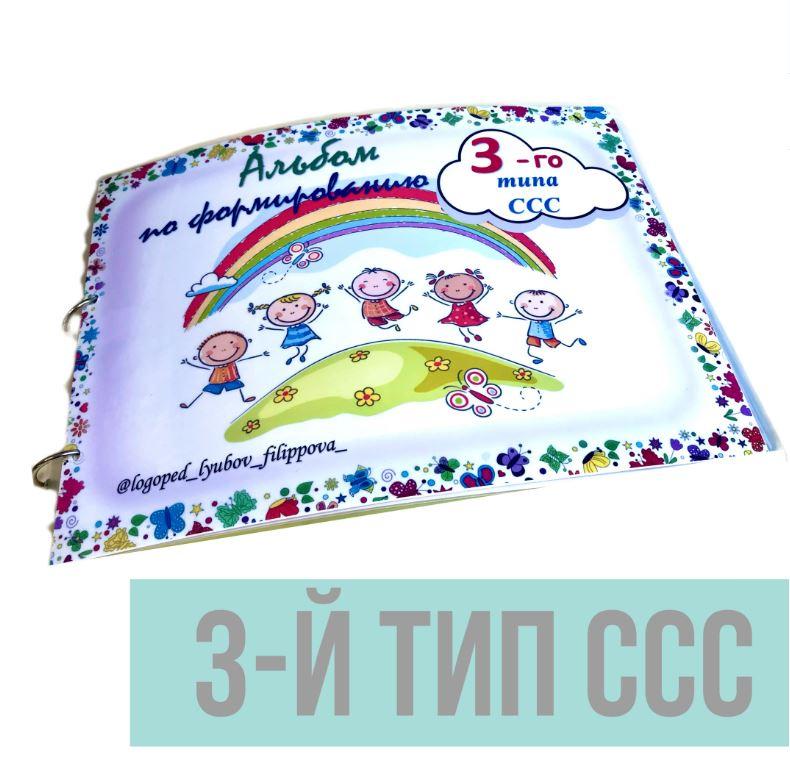 [@logoped_lyubov_filippova_] Альбом по формированию 3-го типа слоговой структуры слова (Любовь Филиппова)