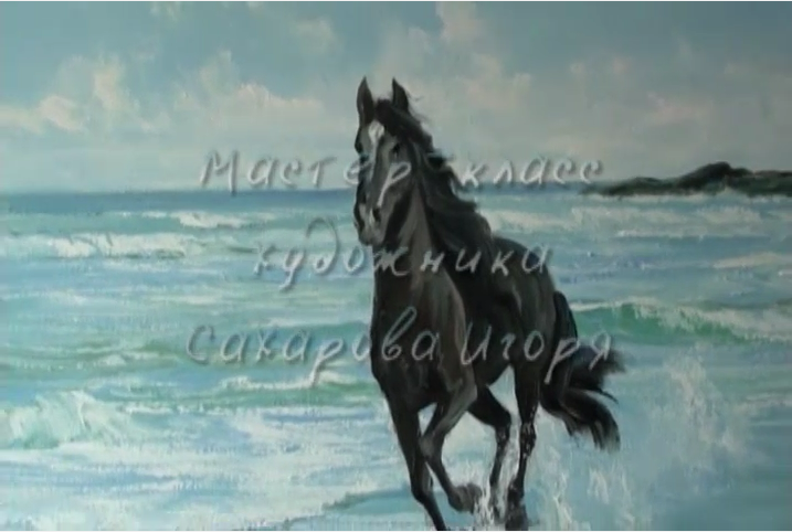 Лошадь, бегущую по волнам 2013 (Игорь Сахаров)
