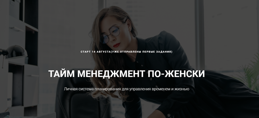 Марафон «По плану». Тайм менджмент по-женски (Мария Селиверстова)