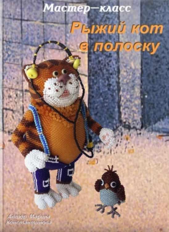 Рыжий кот в полоску и воробей Коля (Марина Константинова)