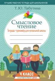Смысловое чтение. Тетрадь-тренажер для начальной школы. 4 класс (Татьяна Лабутина)