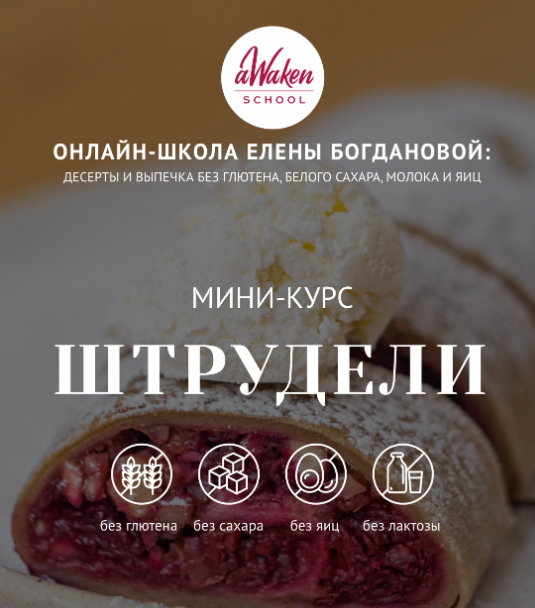 [Awaken school] Штрудели (Елена Богданова, Елена Шпак)