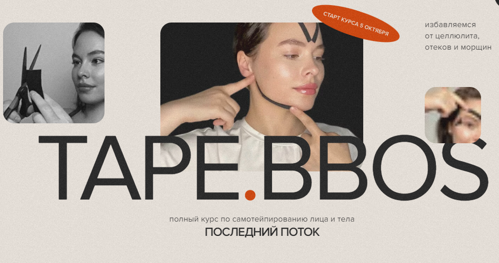 [guasha-bbos] Tape Bbos. Самотейпирование лица и тела. Групповой тариф с куратором (Наталья Бозих)