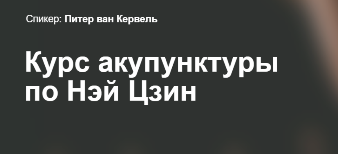 [Краниосакральная академия] Курс акупунктуры по Нэй Цзин. Семинар 1 (Питер ван Кервель)
