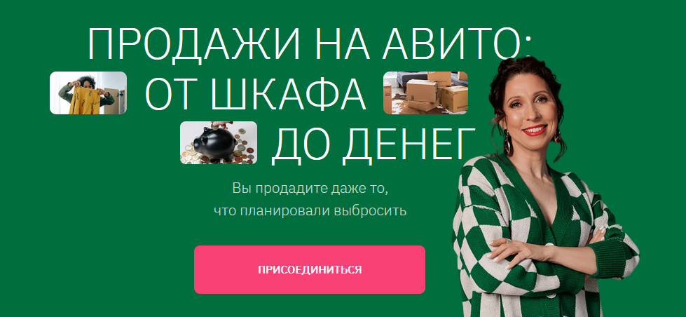Курс продажи на Авито: от шкафа до денег 2023. Тариф Самостоятельный (Анна Громова)