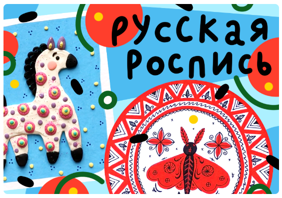 [Lil School] Традиционная русская роспись (Светлана Лосева)