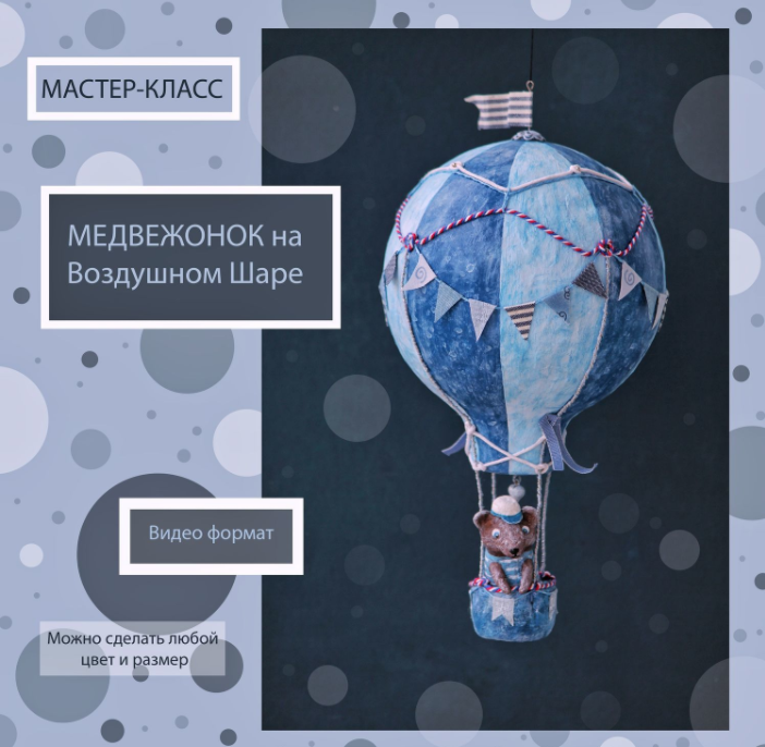 Мастер-класс "Медвежонок на Воздушном шаре" (Светлана Семенова)