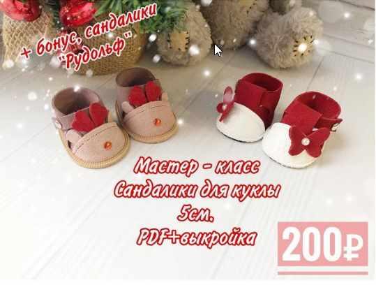 Мастер-класс Сандалики (nery_dolls)