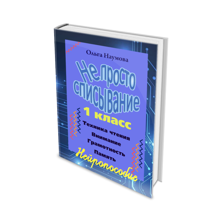 [Наумёнок] Нейросписывание 1 класс (Ольга Наумова)