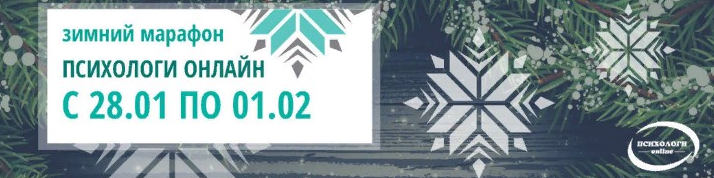[Психологи онлайн] Зимний марафон 2019 (Олег Перепелица)