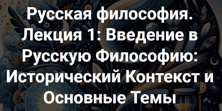 [Точка интеллекта] Русская философия. Лекция 1: Введение в Русскую философию: Исторический контекст и основные темы (Иван Негреев), фото 1 из 1.