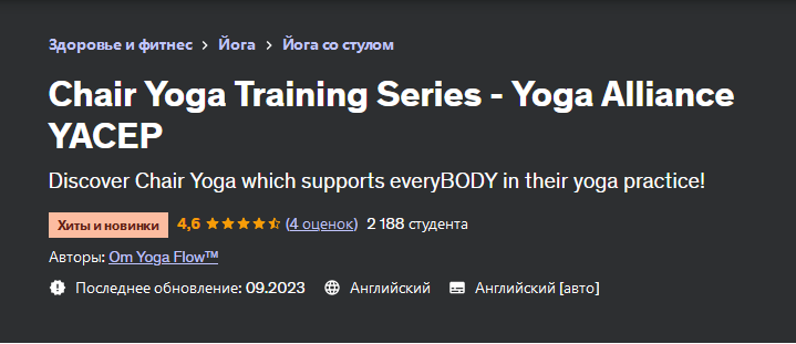 [Udemy] Серия тренингов по йоге на стуле - Йога Альянс YACEP (Om Yoga Flow, Ом Йога Флоу)