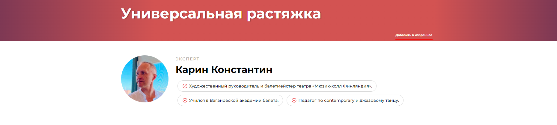 Универсальная растяжка (Константин Карин)