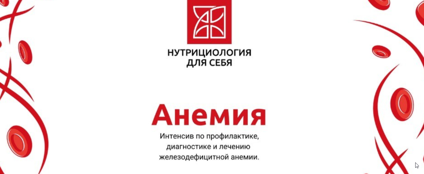 Анемия (Марина Жигульская)