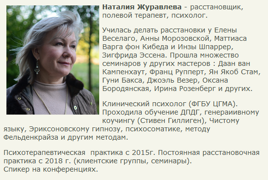 [Центр Современных системных расстановок Елены Веселаго] Место для партнера (Наталия Журавлева)