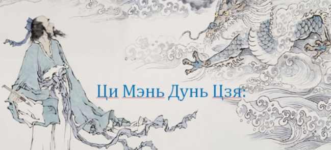 Ци Мень Дунь Дзя. Модуль 3. Темы: Принципы анализа и Судьба (Бронислав Виногродский)