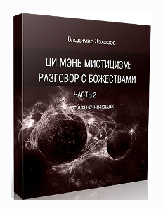 Ци Мэнь мистицизм. Часть 2. Звезды, Врата, Небесные Стволы (Владимир Захаров)