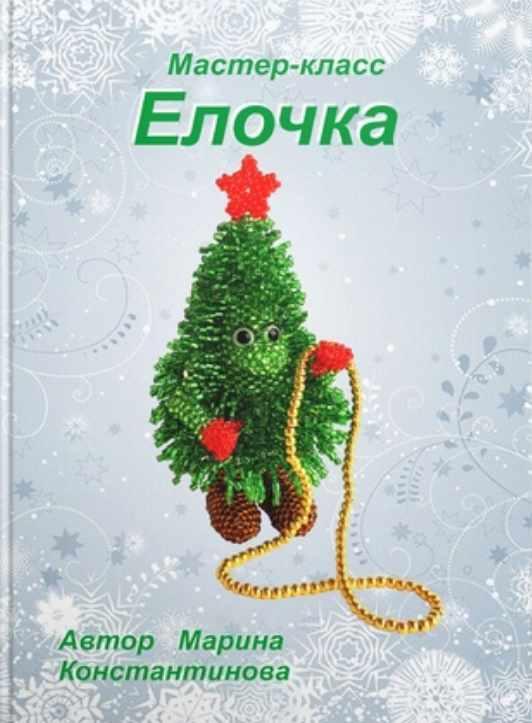 Елочка (Марина Константинова)