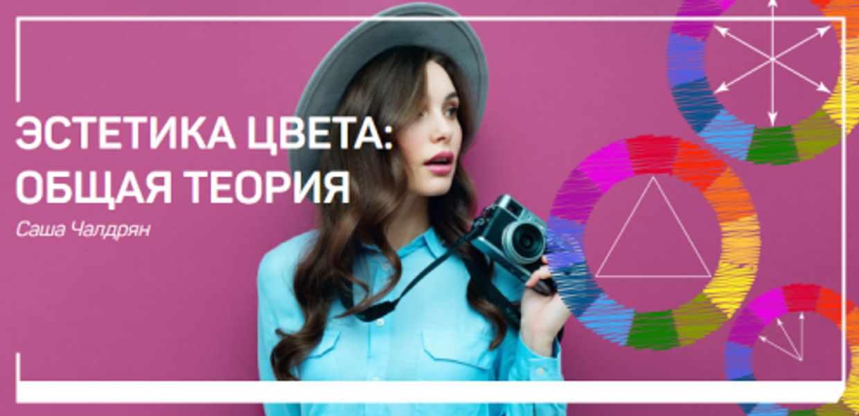 [liveclasses] Эстетика цвета: общая теория (Александр Чалдрян)