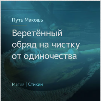 [Магия севера] Веретённый обряд на чистку от одиночества (Ирина Иванова)