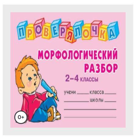 [Проверялочка] Морфологический разбор. 2-4 классы (Ольга Ушакова)