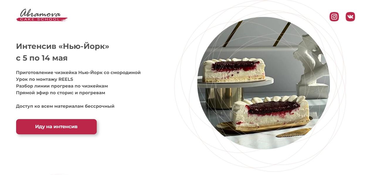 [abramova cake school] Интенсив чизкейк Нью-Йорк (Екатерина Абрамова)
