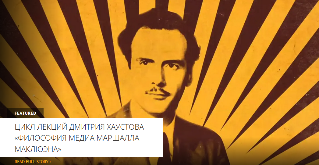 [Архэ] От Механической невесты к Галактике Гутенберга (Дмитрий Хаустов)