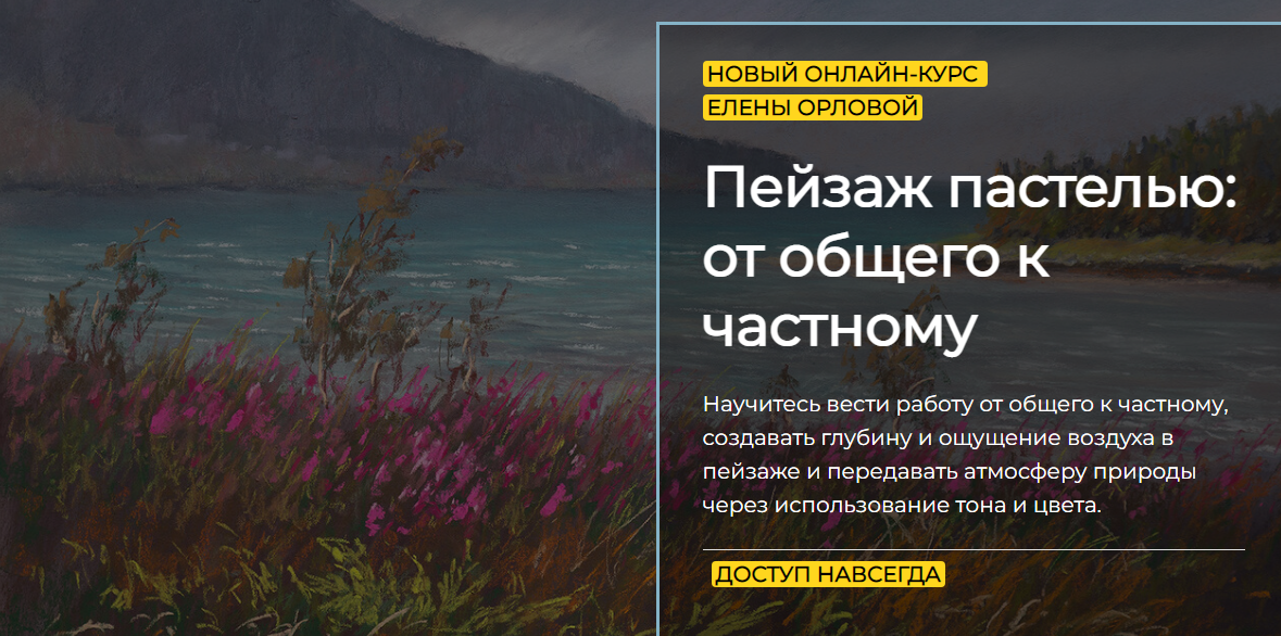 [artefactoschool] Пейзаж пастелью: от общего к частному. Тариф Стандарт (Елена Орлова), фото 1 из 1.