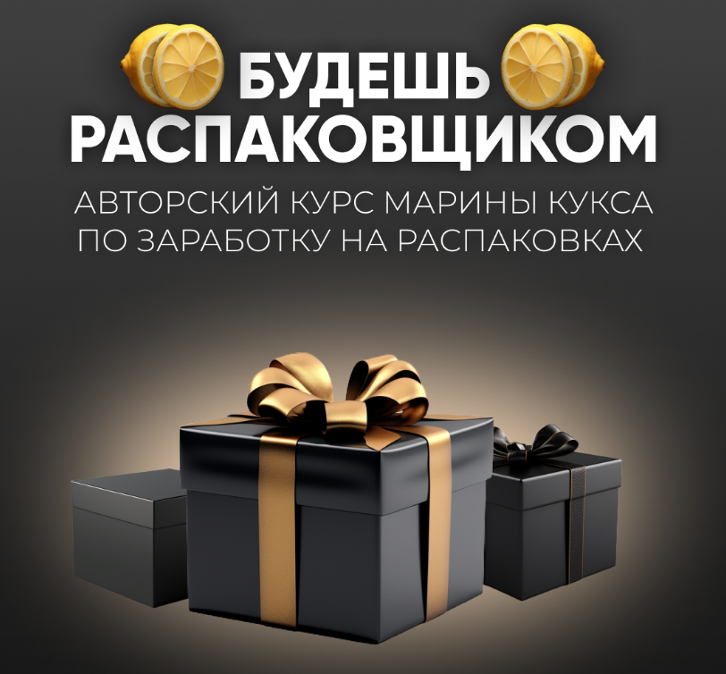 Будешь распаковщиком. Тариф Пол-лимона на распаковках (Марина Кукса)