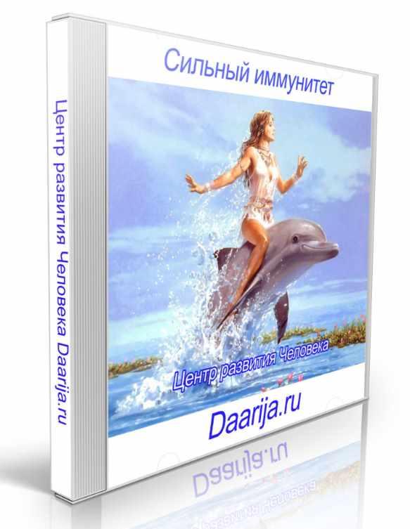 [Даария] Сильный иммунитет. Версия 2.0