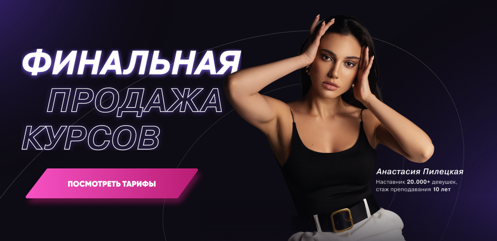 Финальная продажа курсов. Тариф "2в1 Осознанность" (Анастасия Пилецкая)