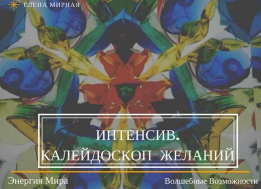 Калейдоскоп желаний. Пакет Желтый (Елена Мирная)