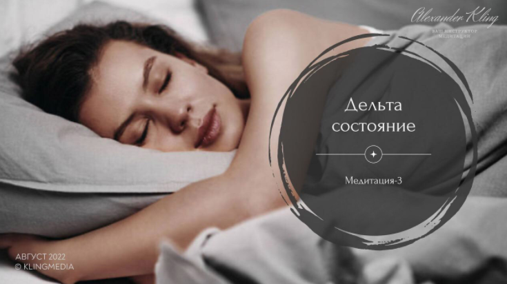 Медитация-3. Дельта-Состояние (Александр Клинг)