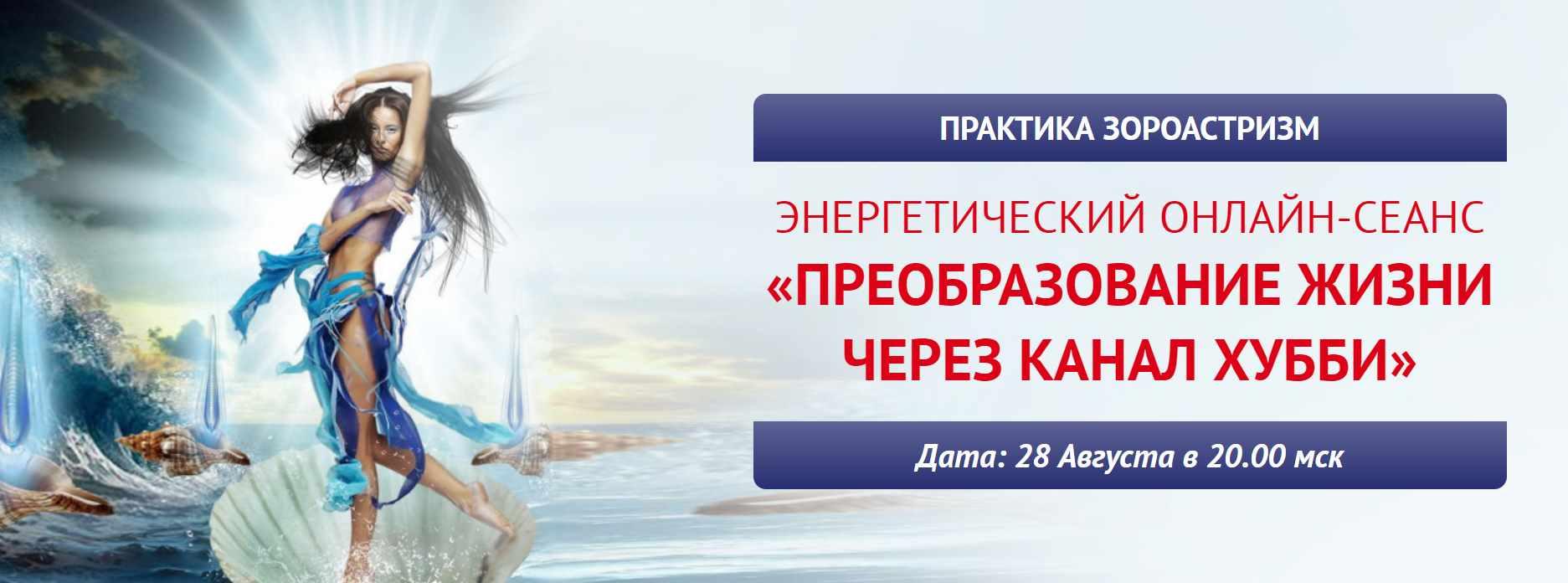 Преобразование жизни через канал Хубби (Елена Баршева)