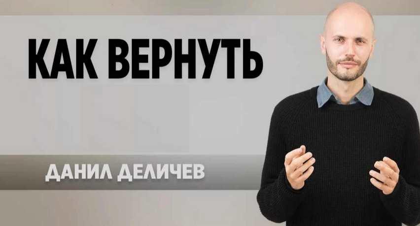 Проверенный способ вернуть любимую девушку за 6 недель (Данил Деличев)