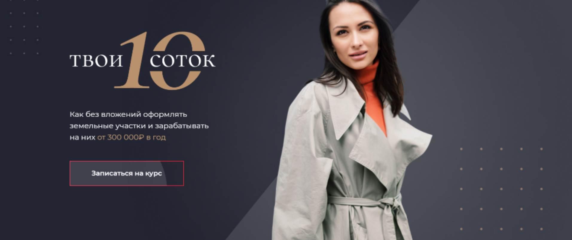 Твои 10 соток. Тариф Базовый (Юлия Толстихина)