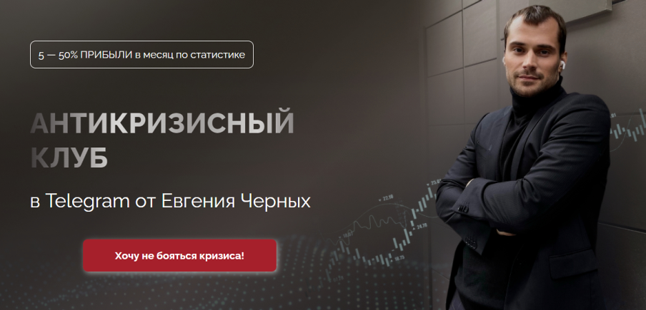 Антикризисный клуб. Июнь 2023. Тариф Мастер (Евгений Черных)