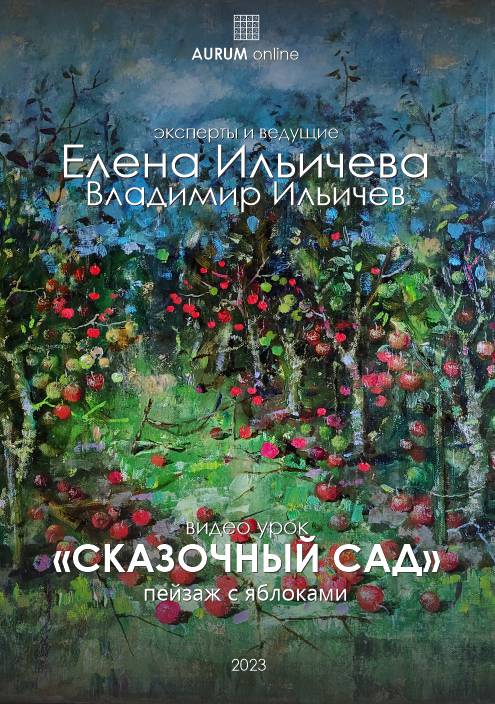 [Aurum] Сказочный сад (Елена Ильичева)
