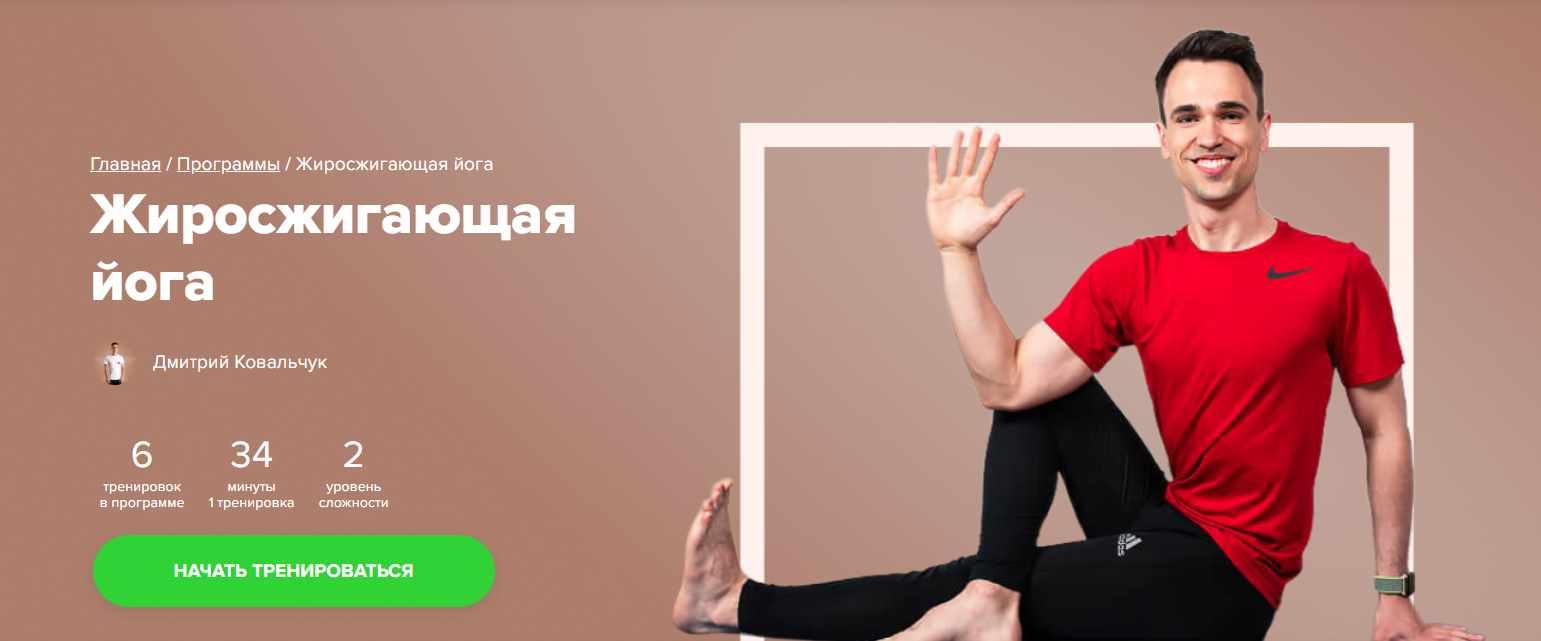 [Fitstars] Жиросжигающая йога (Дмитрий Ковальчук)