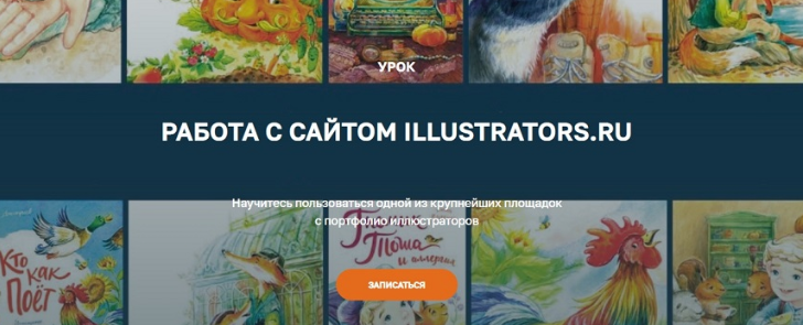 [Olaartschool] Работа с сайтом Illustrators.ru (Юлия Гончарова)