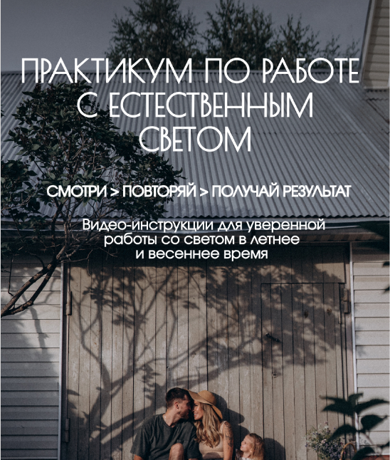 Практикум по работе с естественным светом. Тариф Самостоятельный (Валентина Осинцева)