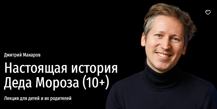 [Прямая Речь] Настоящая история Деда Мороза. Лекция для детей 10+ и их родителей (Дмитрий Макаров)