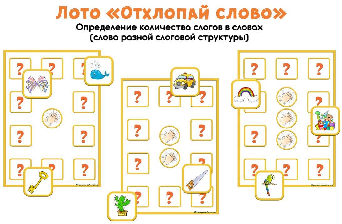 [razvdeteimsk] Логопедическое лото "Отхлопай слово" (Наталья Грицуник)