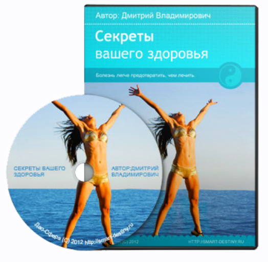 Секреты вашего здоровья (Дмитрий Лаптев)