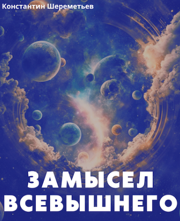 Замысел Всевышнего (Константин Шереметьев)